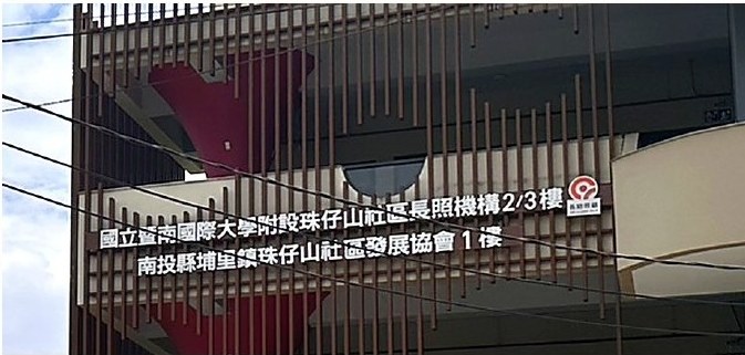 珠仔山長照綜合服務場館外觀，設有珠仔山社區長照機構招牌